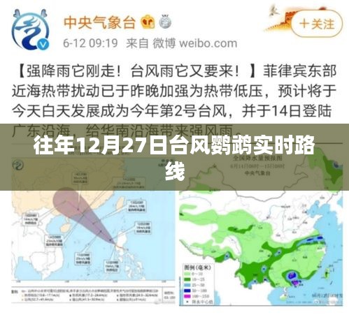 臺風鸚鵡實時路徑追蹤,往年12月27日動態(tài)