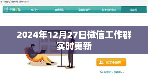 微信工作群最新更新消息,2024年動態更新內容