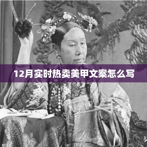 冬季美甲熱賣文案指南，吸引目光的12月時尚美甲攻略
