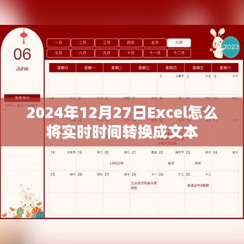 Excel實(shí)時(shí)時(shí)間轉(zhuǎn)文本格式教程（2024年12月）