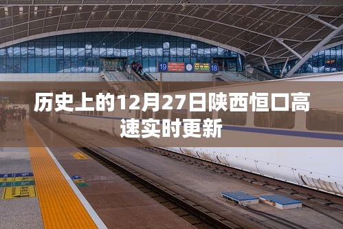 陜西恒口高速實時更新,歷史日期12月27日資訊速遞
