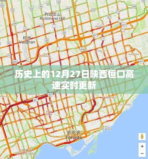 陜西恒口高速實時更新,歷史日期12月27日資訊速遞