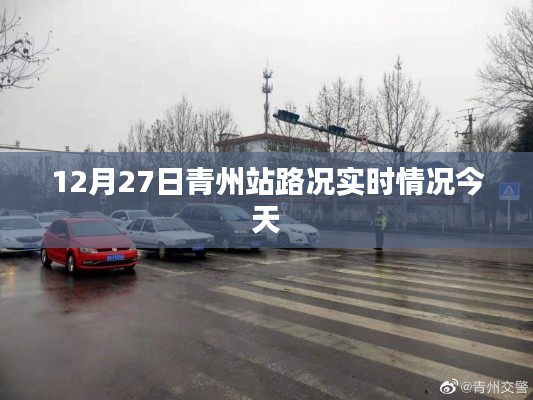 青州站今日實時路況更新