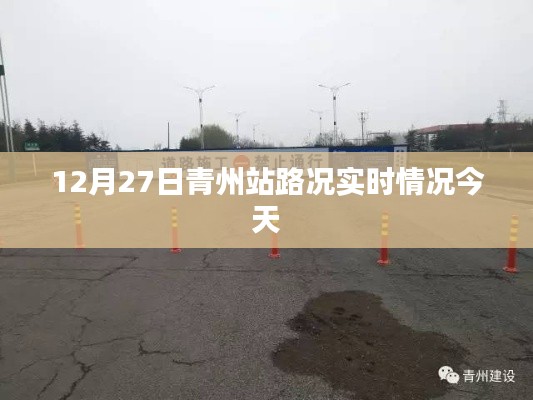 青州站今日實時路況更新