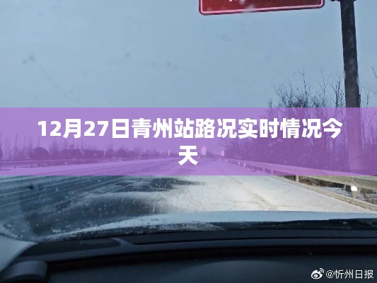 青州站今日實時路況更新