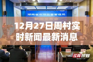 周村實(shí)時(shí)新聞更新，最新消息速遞（12月27日）