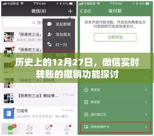 微信實時轉賬撤銷功能歷史探討,聚焦十二月二十七日變遷