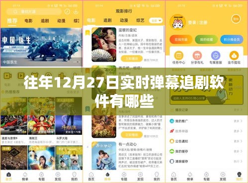 往年12月27日實時彈幕軟件追劇大盤點