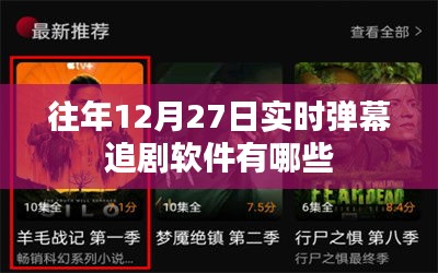 往年12月27日實(shí)時(shí)彈幕軟件追劇大盤點(diǎn)