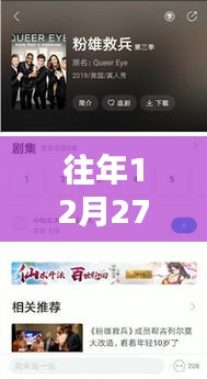 往年12月27日實(shí)時(shí)彈幕軟件追劇大盤點(diǎn)