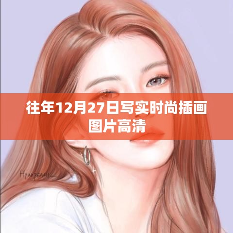 時尚插畫圖片高清大放送,歷年12月27日寫實風格作品欣賞