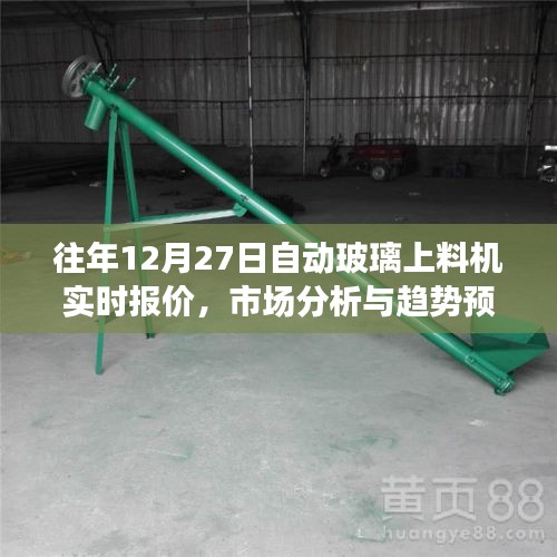 玻璃上料機實時報價及市場趨勢預測