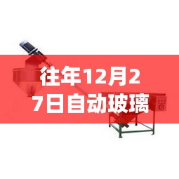 玻璃上料機實時報價及市場趨勢預測