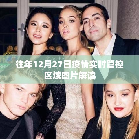疫情實時管控區域圖片解讀,往年12月27日數據解析