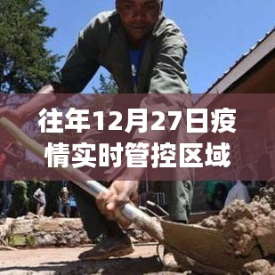 疫情實時管控區域圖片解讀,往年12月27日數據解析