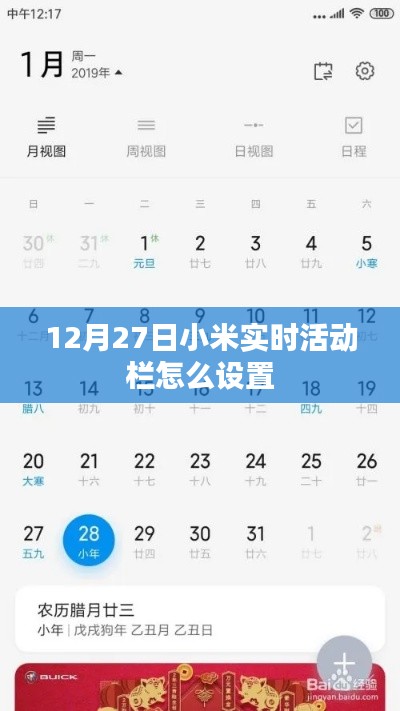 小米實時活動欄設置教程,12月27日指南