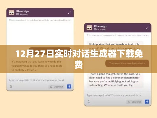 最新免費(fèi)下載,實(shí)時對話生成器下載