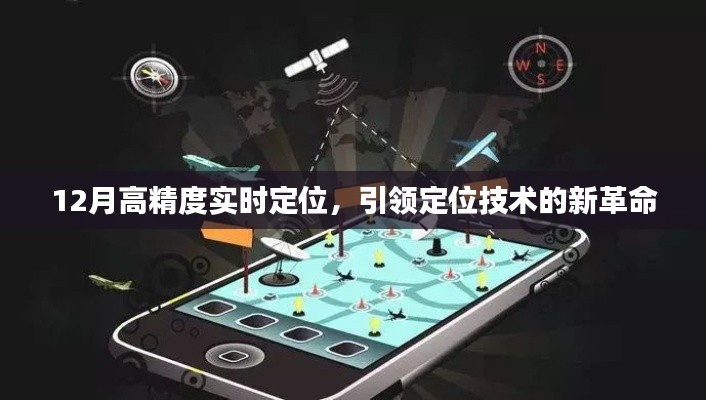 12月高精度實時定位,引領技術革命新方向