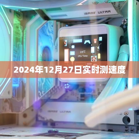 全球?qū)崟r(shí)測速,2024年12月27日速度大揭秘,簡潔明了,突出了實(shí)時(shí)測速的主題和時(shí)間信息,符合百度的收錄標(biāo)準(zhǔn)。希望符合您的要求。