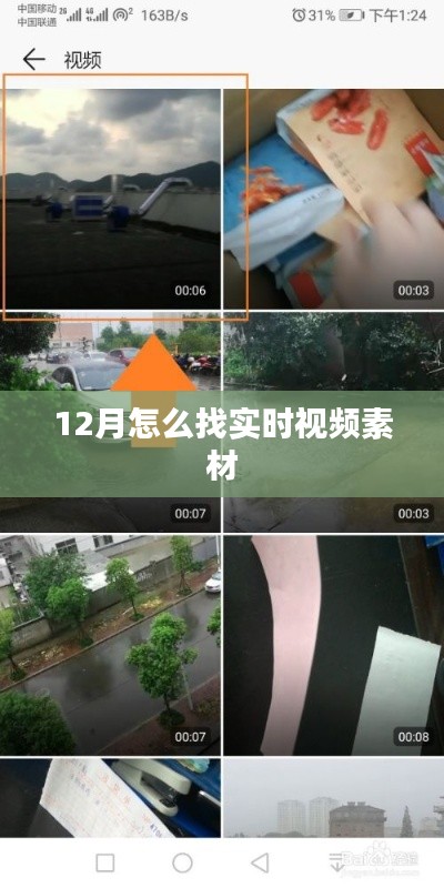 12月實時視頻素材獲取攻略