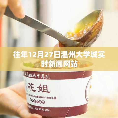 溫州大學(xué)城12月27日最新實(shí)時(shí)新聞速遞