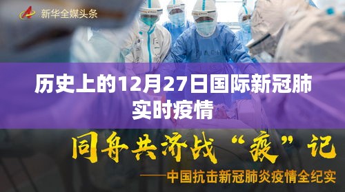 國際新冠疫情實時追蹤，歷史上的十二月二十七日回望。