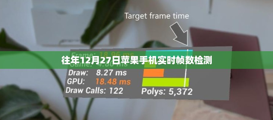 蘋果實時幀數檢測功能介紹,歷年12月27日體驗分享