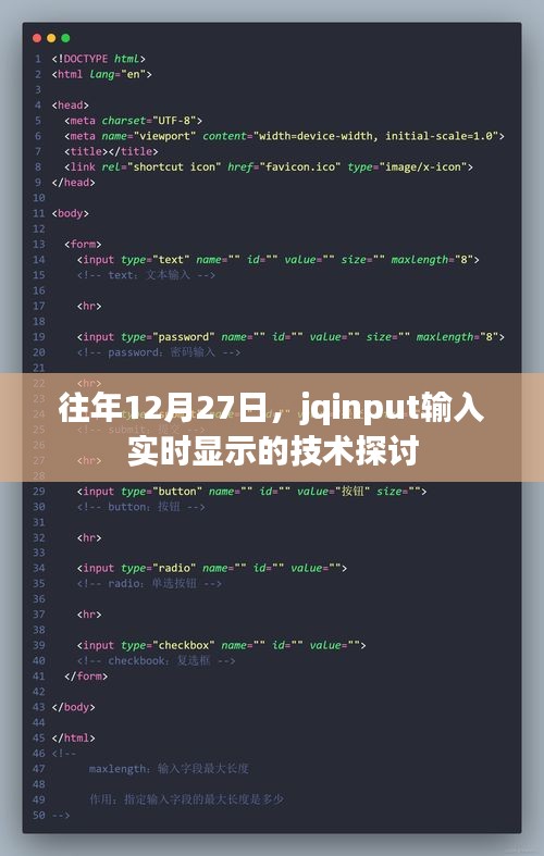 jqinput實時輸入技術探討,歷年12月27日聚焦
