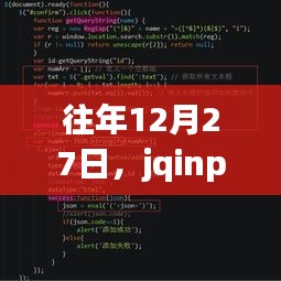 jqinput實時輸入技術探討，歷年12月27日聚焦