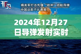 導(dǎo)彈發(fā)射實時記錄,揭秘發(fā)射過程