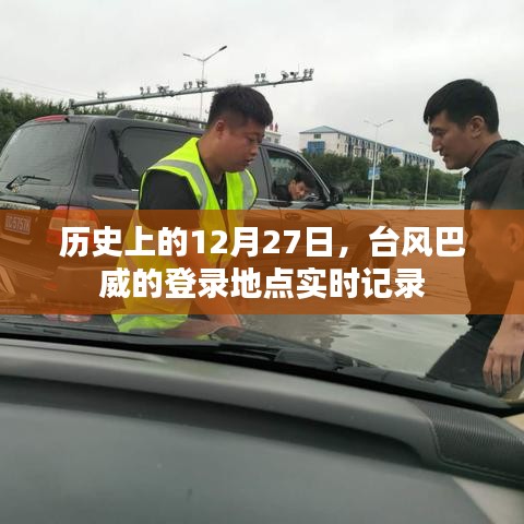 臺風巴威登錄地點實時記錄,歷史12月27日回顧