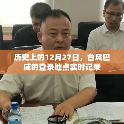 臺風(fēng)巴威登錄地點(diǎn)實(shí)時(shí)記錄,歷史12月27日回顧