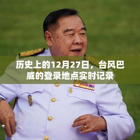 臺風(fēng)巴威登錄地點(diǎn)實(shí)時(shí)記錄,歷史12月27日回顧