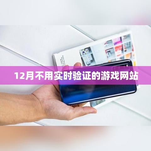 無需實時驗證的游戲網(wǎng)站推薦