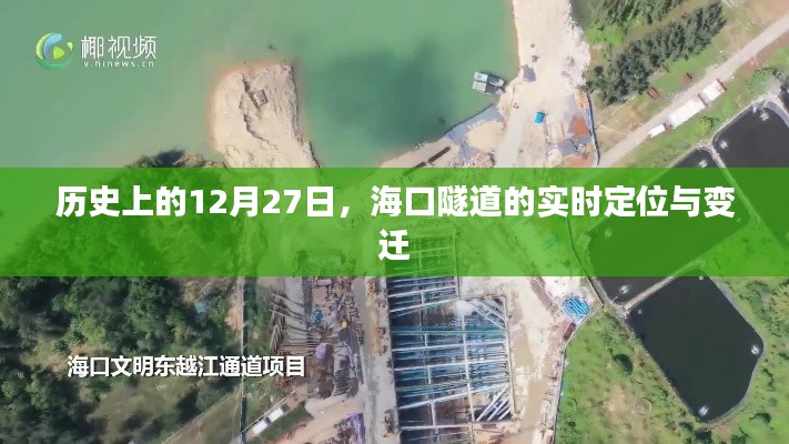 海口隧道定位變遷,歷史上的重要時刻回顧