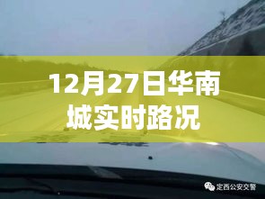 華南城實時路況播報（12月27日）