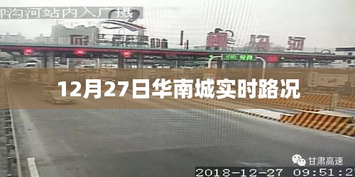 華南城實時路況播報(12月27日)