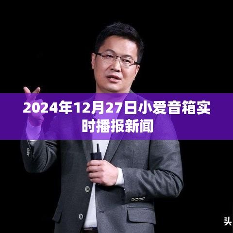 小愛音箱播報實時新聞,關注最新動態