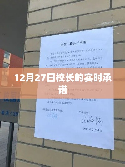 校長承諾實錄，12月27日實時更新