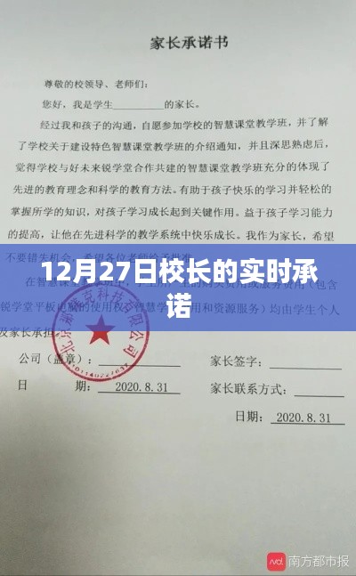 校長承諾實錄,12月27日實時更新