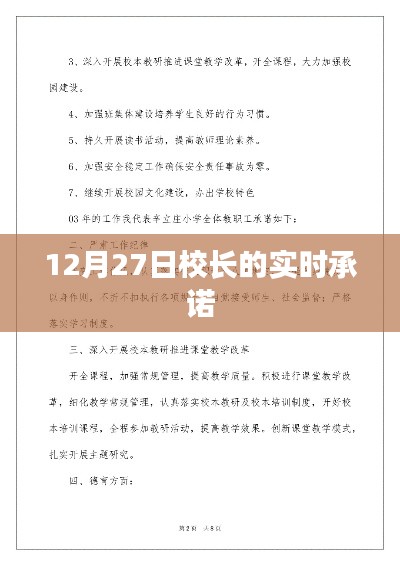 校長承諾實錄,12月27日實時更新