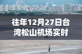 臺灣松山機場往年12月27日實時航班動態解析