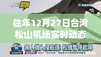 臺灣松山機場往年12月27日實時航班動態解析