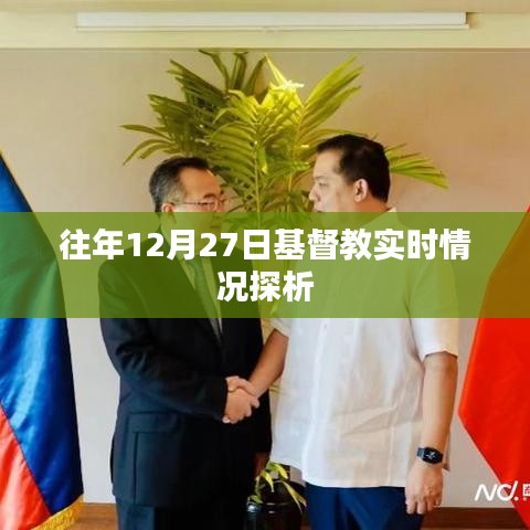 往年圣誕節倒數之際基督教的動態觀察與探析