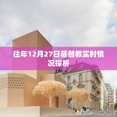 往年圣誕節(jié)倒數(shù)之際基督教的動態(tài)觀察與探析