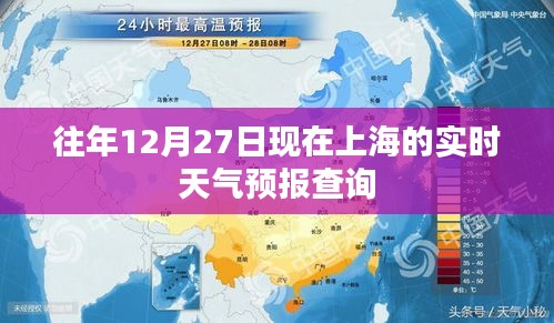 上海往年12月27日實時天氣預報查詢
