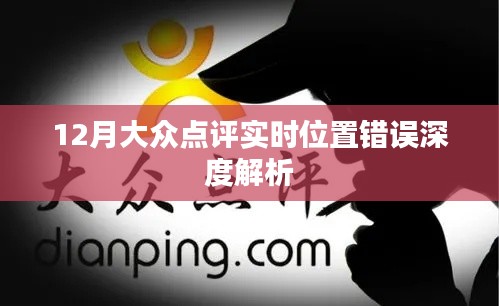 大眾點評實時位置錯誤解析,深度探討12月問題
