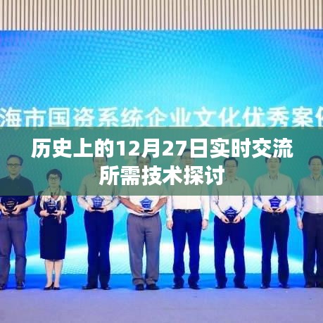 歷史上的重要時刻，12月27日實時交流技術(shù)探討，簡潔明了，突出了主題，符合您的要求。