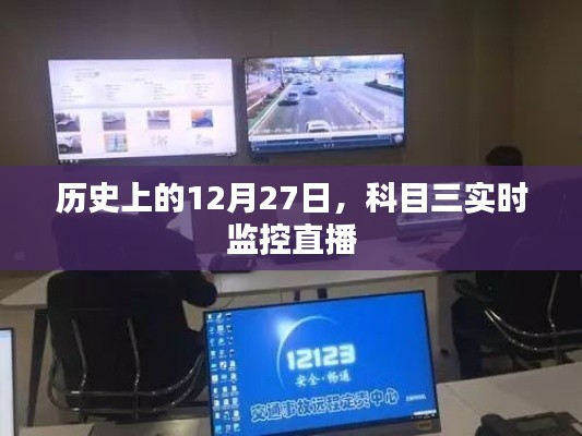 科目三實時監控直播，歷史上的這一天回顧