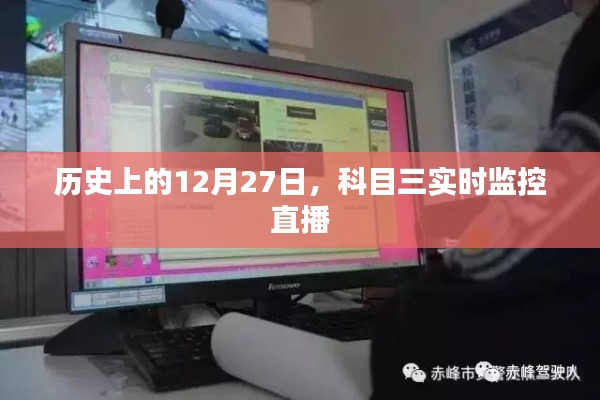 科目三實時監控直播,歷史上的這一天回顧